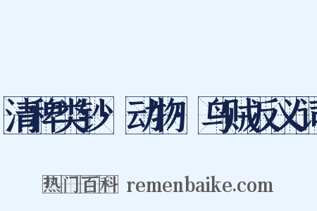 清稗类钞·动物·鸟贼反义词是什么意思的图片